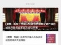 防城电视台新闻爆料视频,揭秘重大新闻事件背后的真相
