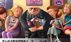 卑鄙的我1在线观看,欢乐冒险，萌宠相伴