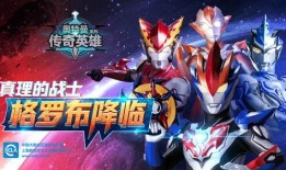 最新奥特曼传奇版爆料了吗,神秘力量觉醒，宇宙守护者再战巅峰