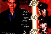 怒火街头全集在线观看,激情燃烧的正义之战