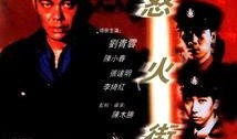 怒火街头全集在线观看,激情燃烧的正义之战
