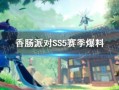 香肠派对ss5赛季最新爆料,全新爆料揭秘，激战一触即发！
