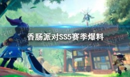 香肠派对ss5赛季最新爆料,全新爆料揭秘，激战一触即发！
