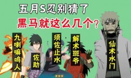 五月最新s忍爆料
