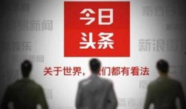 今日头条文章审核爆料,揭秘审核机制背后的真相