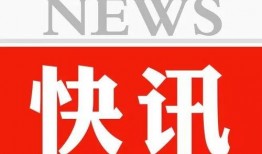河北热点爆料新闻网官网