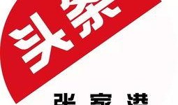 张家港爆料头条新闻