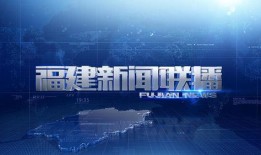 今日爆料福建新闻联播回放,今日热点事件回顾