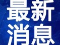 安吉年轻人爆料视频最新,揭秘当地新鲜事