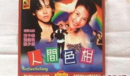 人间色相在线观看,一场视觉与心灵的在线盛宴