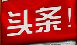 山东业主今日头条爆料群,聚焦社区热点事件与民生关切