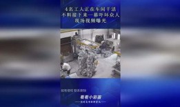 工人干活爆料视频,揭秘真实工作环境与辛酸历程