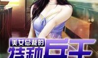 美女总裁与特种兵在线观看,生死较量，爱恨交织