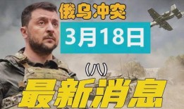 俄乌冲突爆料最新消息视频,战局突变，真相揭秘！