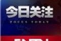 广州今日关注爆料电话,揭露城市热点事件背后的真相