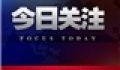 广州今日关注爆料电话,揭露城市热点事件背后的真相