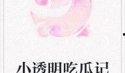 小说元神吃瓜免费阅读,跨界奇遇记