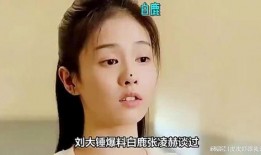 圈内爆料白鹿张凌赫,甜蜜互动引粉丝热议