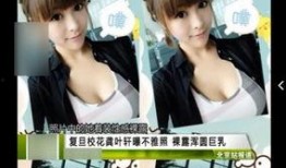 美女被校花爆料视频大全,揭秘美女视频背后的真相
